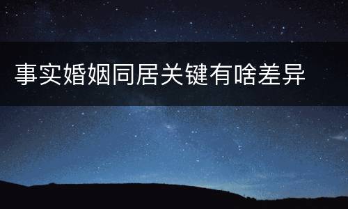 事实婚姻同居关键有啥差异