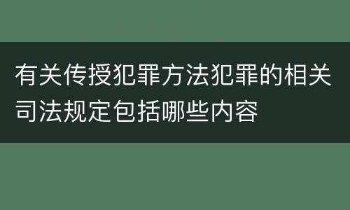 有关传授犯罪方法犯罪的相关司法规定包括哪些内容