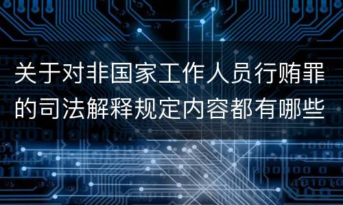 关于对非国家工作人员行贿罪的司法解释规定内容都有哪些