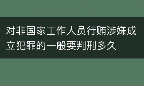 对非国家工作人员行贿涉嫌成立犯罪的一般要判刑多久