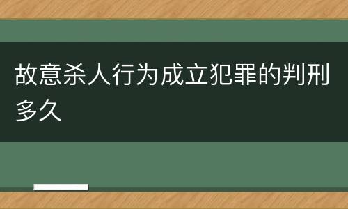故意杀人行为成立犯罪的判刑多久