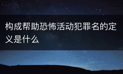 构成帮助恐怖活动犯罪名的定义是什么