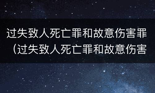 过失致人死亡罪和故意伤害罪（过失致人死亡罪和故意伤害罪哪个严重）
