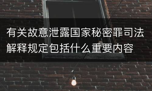 有关故意泄露国家秘密罪司法解释规定包括什么重要内容