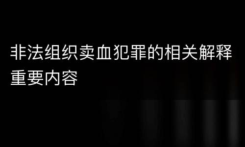 非法组织卖血犯罪的相关解释重要内容