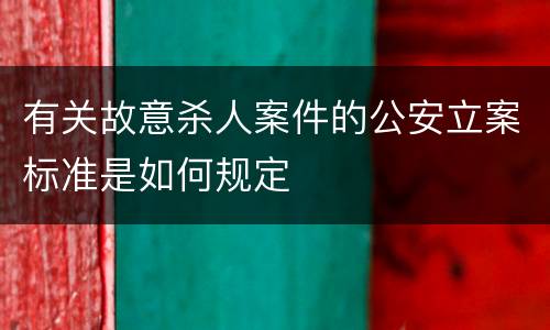 有关故意杀人案件的公安立案标准是如何规定