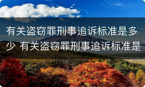 有关盗窃罪刑事追诉标准是多少 有关盗窃罪刑事追诉标准是多少呢