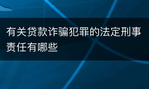 有关贷款诈骗犯罪的法定刑事责任有哪些
