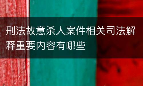 刑法故意杀人案件相关司法解释重要内容有哪些