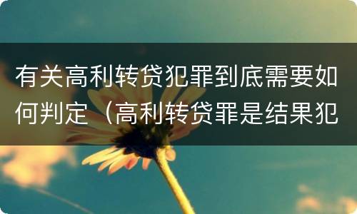 有关高利转贷犯罪到底需要如何判定（高利转贷罪是结果犯还是行为犯）