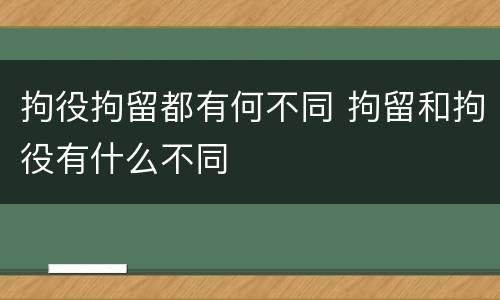 拘役拘留都有何不同 拘留和拘役有什么不同