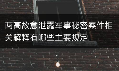 两高故意泄露军事秘密案件相关解释有哪些主要规定