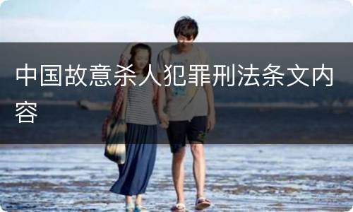 中国故意杀人犯罪刑法条文内容