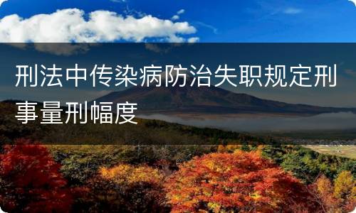 刑法中传染病防治失职规定刑事量刑幅度
