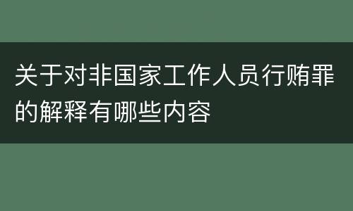 关于对非国家工作人员行贿罪的解释有哪些内容