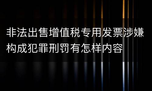 非法出售增值税专用发票涉嫌构成犯罪刑罚有怎样内容