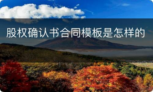 股权确认书合同模板是怎样的