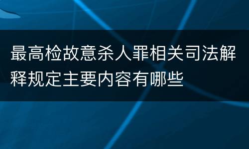 最高检故意杀人罪相关司法解释规定主要内容有哪些