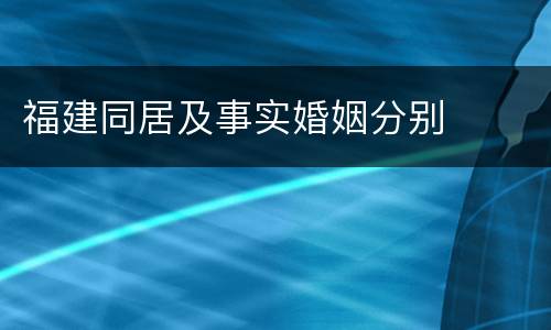福建同居及事实婚姻分别