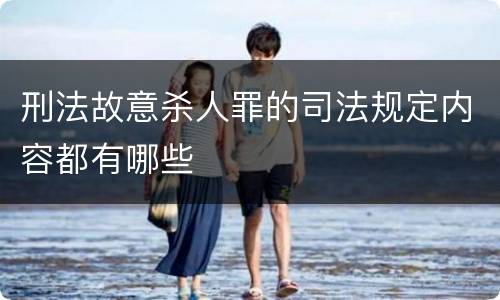 刑法故意杀人罪的司法规定内容都有哪些
