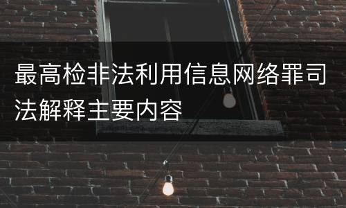最高检非法利用信息网络罪司法解释主要内容