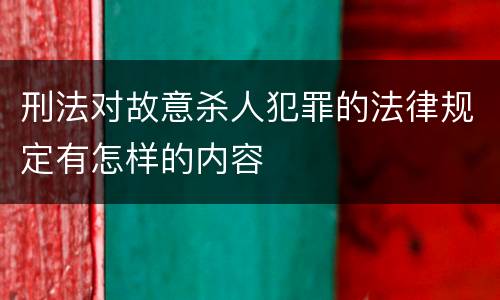 刑法对故意杀人犯罪的法律规定有怎样的内容