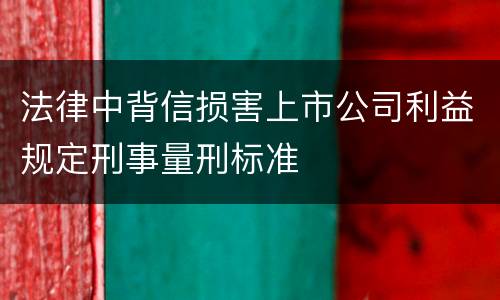 法律中背信损害上市公司利益规定刑事量刑标准