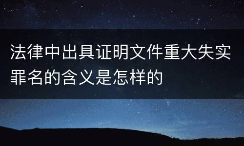 法律中出具证明文件重大失实罪名的含义是怎样的