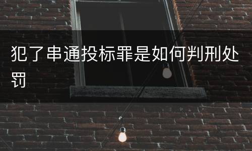 犯了串通投标罪是如何判刑处罚