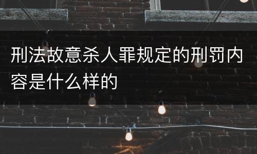 刑法故意杀人罪规定的刑罚内容是什么样的