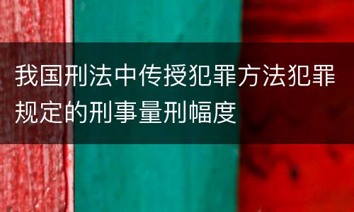 我国刑法中传授犯罪方法犯罪规定的刑事量刑幅度