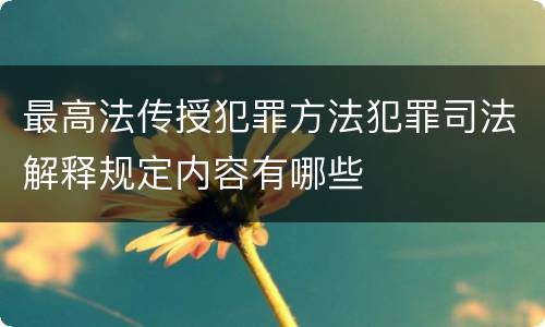 最高法传授犯罪方法犯罪司法解释规定内容有哪些