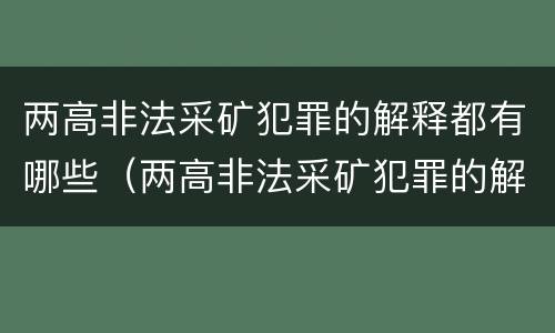 两高非法采矿犯罪的解释都有哪些（两高非法采矿犯罪的解释都有哪些案例）