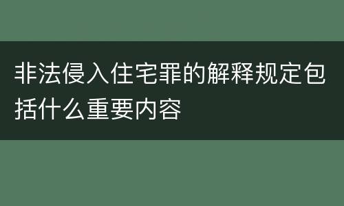 非法侵入住宅罪的解释规定包括什么重要内容