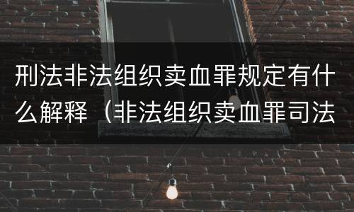 刑法非法组织卖血罪规定有什么解释（非法组织卖血罪司法解释）