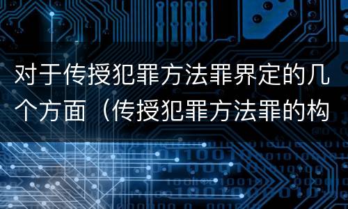对于传授犯罪方法罪界定的几个方面（传授犯罪方法罪的构成要件）