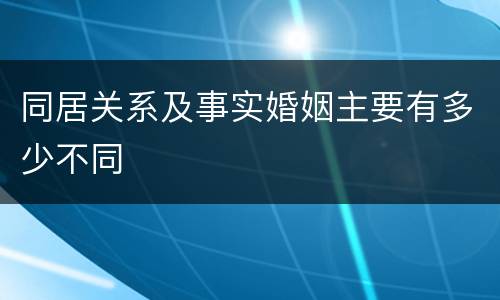 同居关系及事实婚姻主要有多少不同