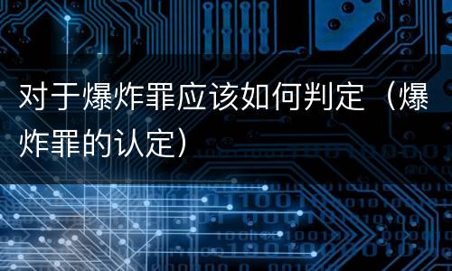 对于爆炸罪应该如何判定（爆炸罪的认定）
