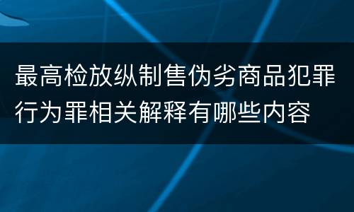 最高检放纵制售伪劣商品犯罪行为罪相关解释有哪些内容