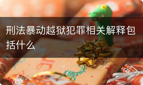 刑法暴动越狱犯罪相关解释包括什么