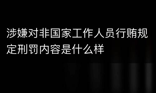 涉嫌对非国家工作人员行贿规定刑罚内容是什么样