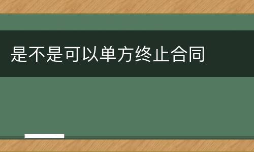 是不是可以单方终止合同