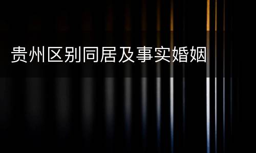 贵州区别同居及事实婚姻