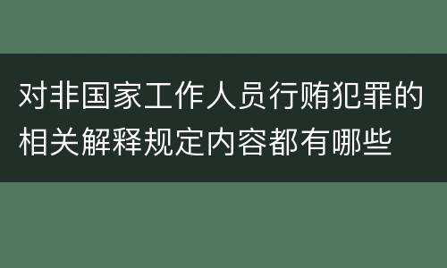 对非国家工作人员行贿犯罪的相关解释规定内容都有哪些