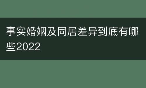 事实婚姻及同居差异到底有哪些2022