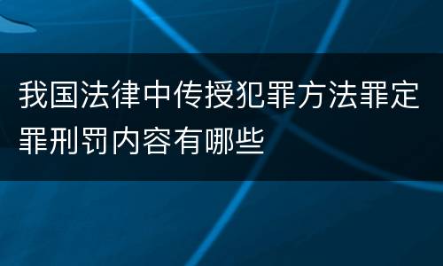 我国法律中传授犯罪方法罪定罪刑罚内容有哪些