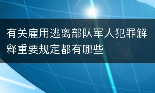 有关雇用逃离部队军人犯罪解释重要规定都有哪些
