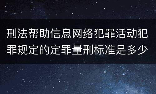 刑法帮助信息网络犯罪活动犯罪规定的定罪量刑标准是多少