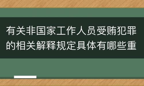 有关非国家工作人员受贿犯罪的相关解释规定具体有哪些重要内容