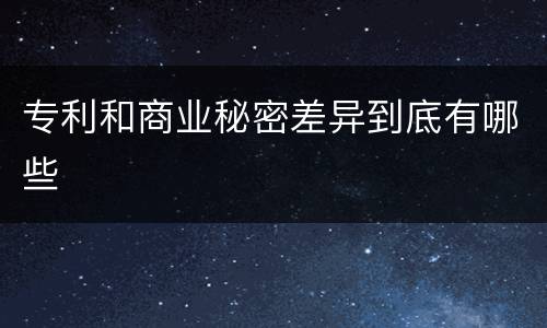专利和商业秘密差异到底有哪些